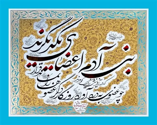 A Poem from Saadi Shirazi, Iranian poet, 13th century